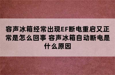 容声冰箱经常出现EF断电重启又正常是怎么回事 容声冰箱自动断电是什么原因